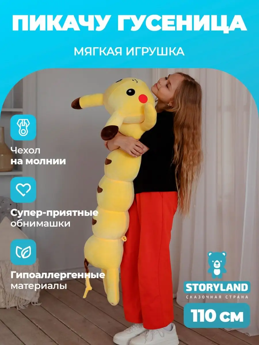 Мягкая игрушка подушка длинная плюшевая Гусеница Пикачу 110 STORYLAND  144905766 купить за 1 380 ₽ в интернет-магазине Wildberries