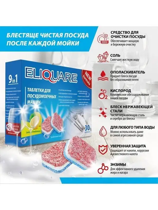 ELIQUARE Таблетки для посудомоечной машины all in 1 30 штук