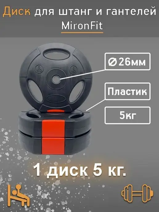 MironFit Диск для штанги пластиковый с хватом D26 мм. 5 кг