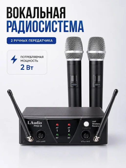 LAudio Вокальная радиосистема, вариант