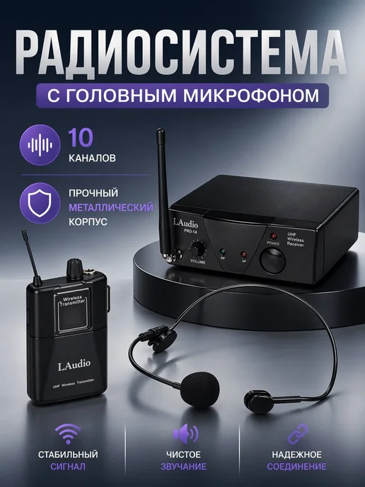 LAudio Радиосистема с головным микрофоном, вариант