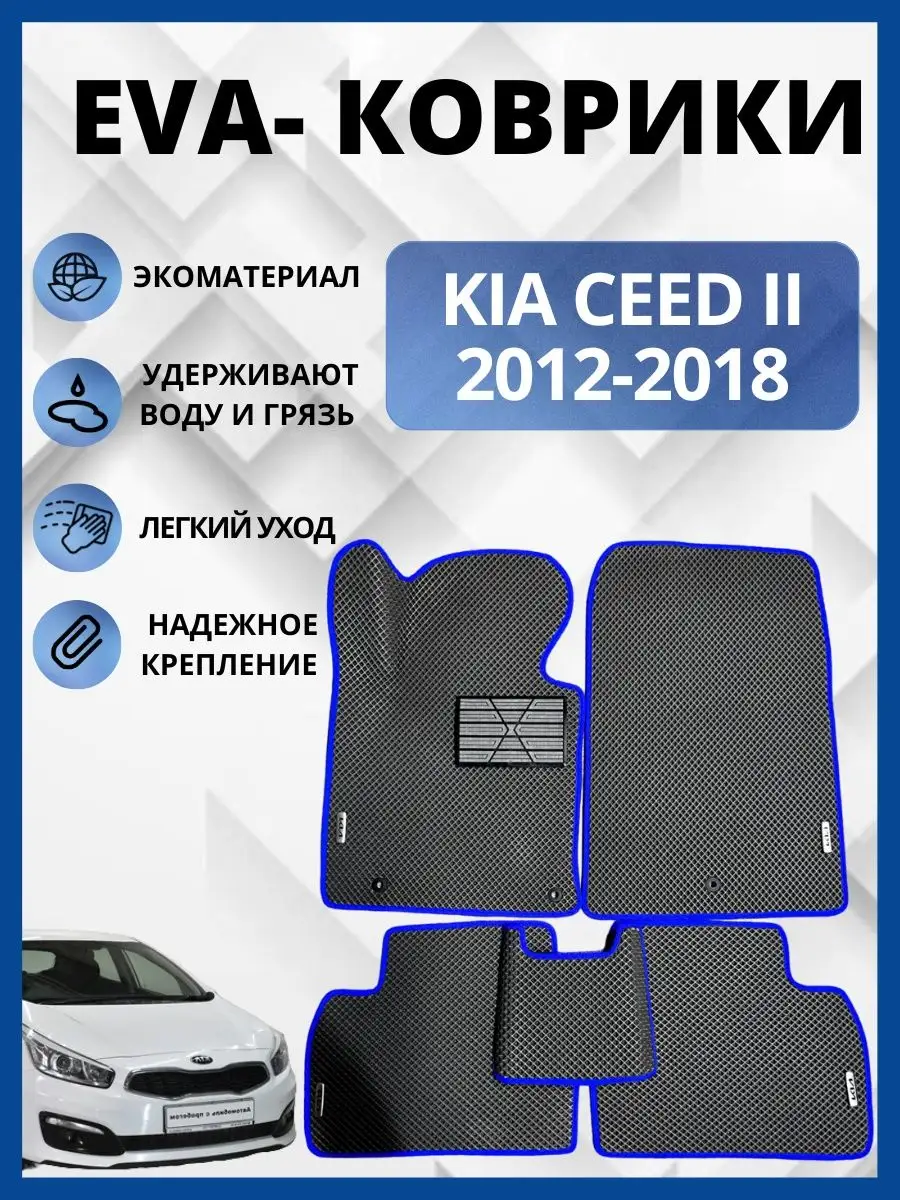 Кия Сид 2 2012-2018г. ЭВА коврики в салон автомобиля EVA,ЕВА EVA-PROFI  144914225 купить за 3 470 ₽ в интернет-магазине Wildberries