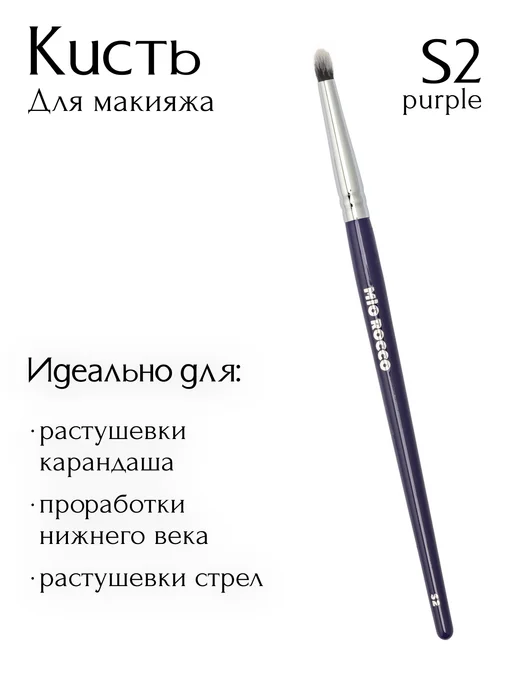 MiO ROCCO Кисть для макияжа,для растушевки теней S2, вариант, фото 2