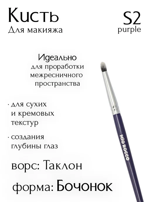 MiO ROCCO Кисть для макияжа,для растушевки теней S2, вариант, фото 3