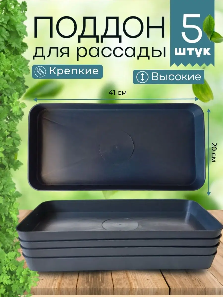 Поддон для рассады **50 купить в Москве по низкой цене - интернет-магазин Гаршинка