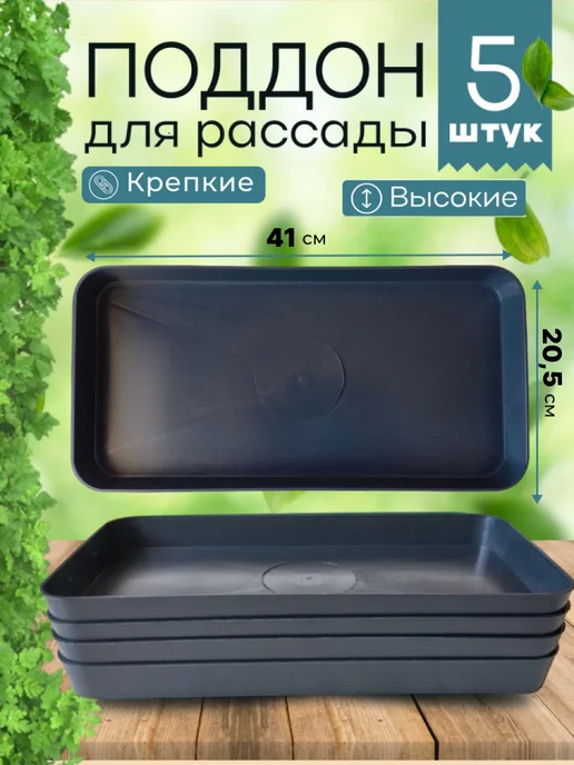 Ростека Поддон для рассады прямоугольный пластиковый набор 5 шт, 5 шт