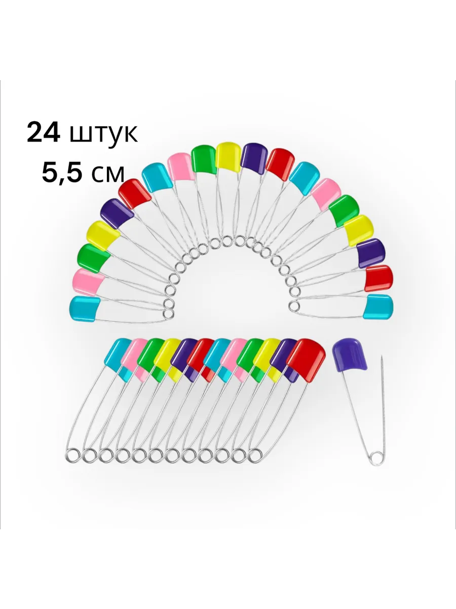 Булавка безопасная 24 штук. 55 мм