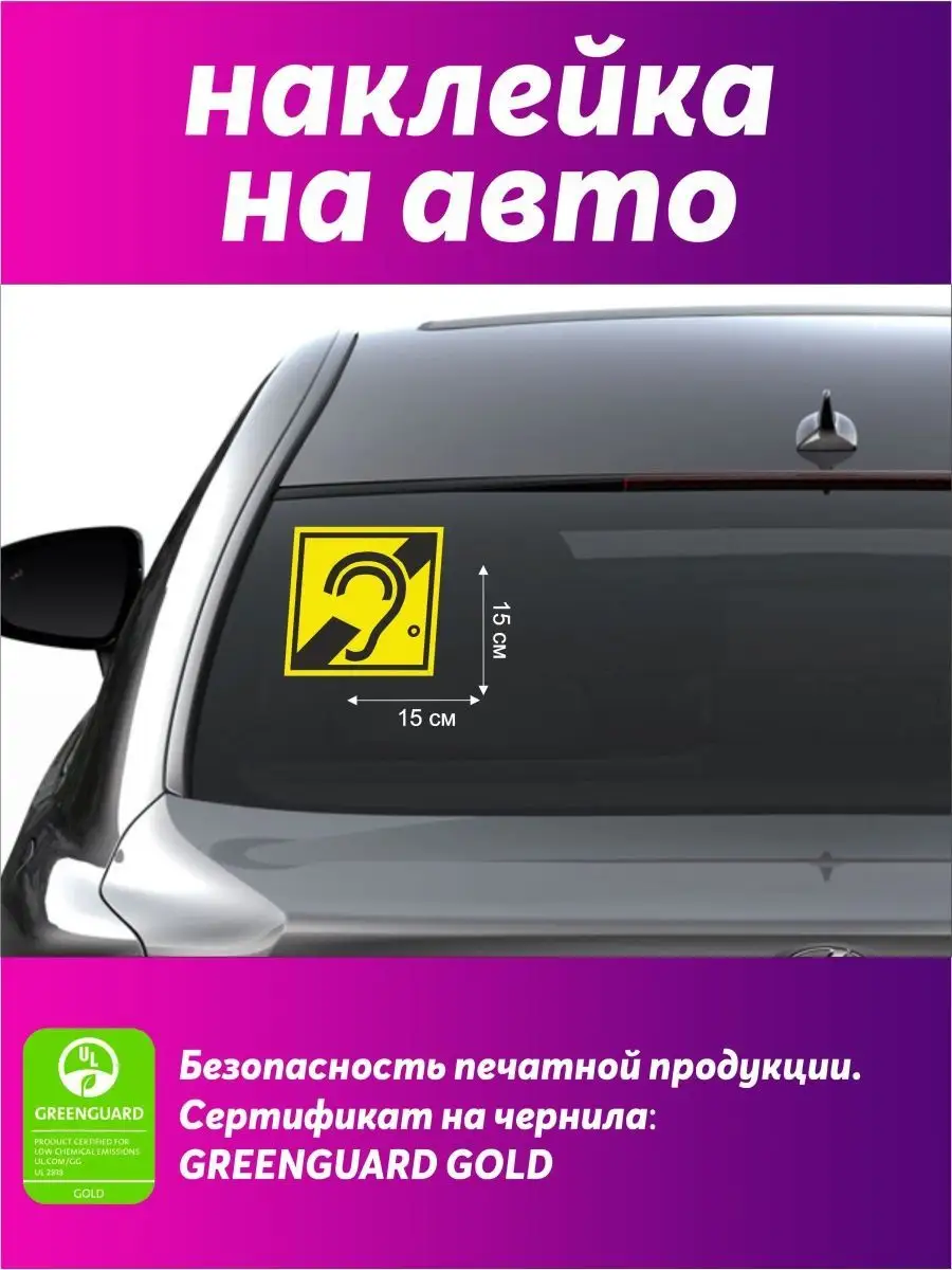 Наклейка на авто Глухой водитель / Знак глухой водитель Top Stickers  144915879 купить за 200 ₽ в интернет-магазине Wildberries