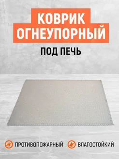 Размер 60х50 см. Огнеупорный коврик под печь. Teh-Term 144917271 купить за 1 460 ₽ в интернет-магазине Wildberries