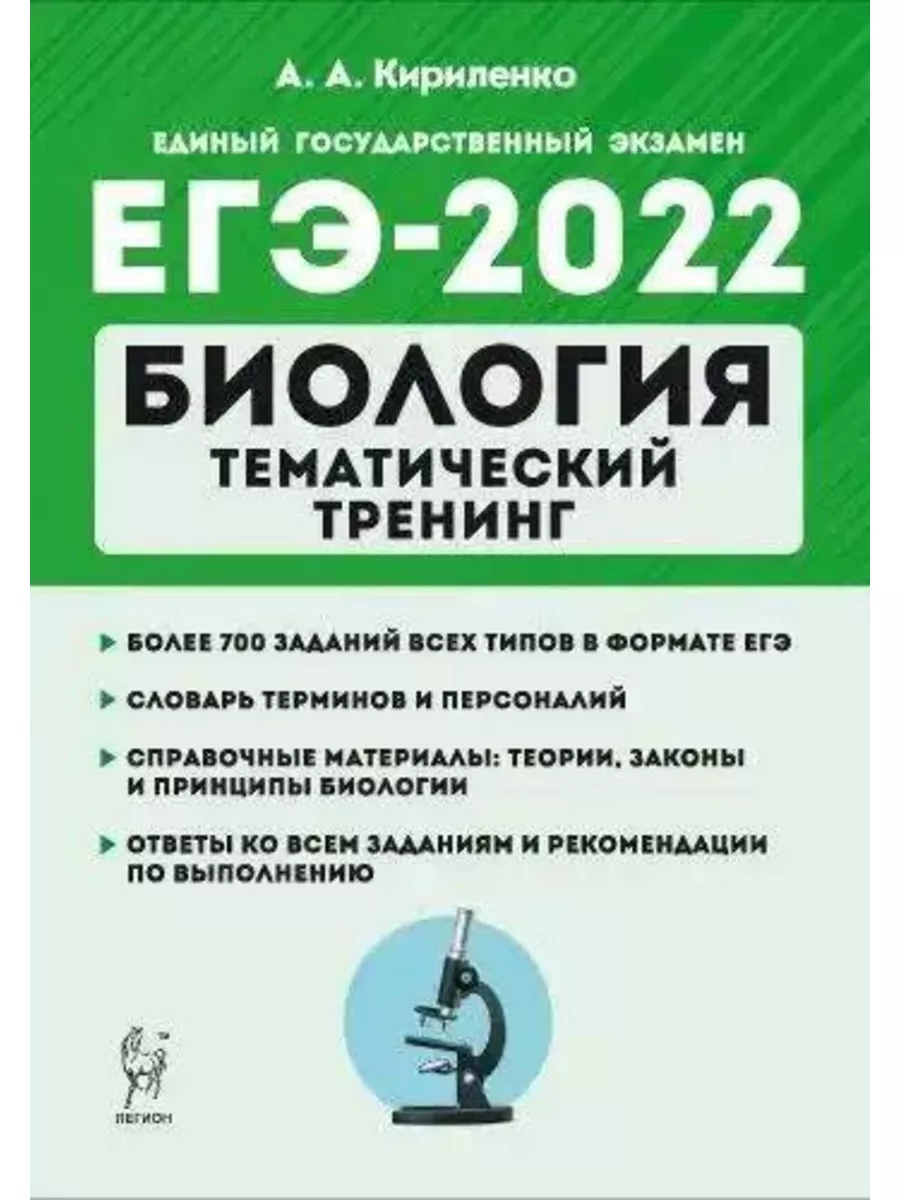 ЕГЭ 2022. Биология. Тематический тренинг Легион 144917377 купить за 397 ₽ в  интернет-магазине Wildberries