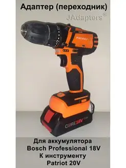 Адаптер для Bosch Professional 18V - Patriot 18-21V UES JAdapters 144918251 купить за 2 101 ₽ в интернет-магазине Wildberries