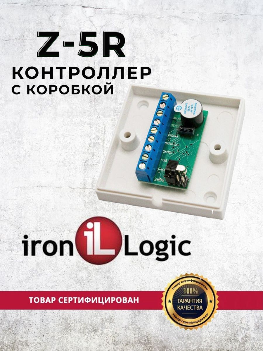 Контроллер iron logic z 5r