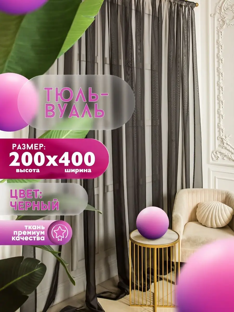 Тюль Вуаль, высота 200 см х ширина 400 см, черный Han Home Collection  144919860 купить за 1 558 ₽ в интернет-магазине Wildberries