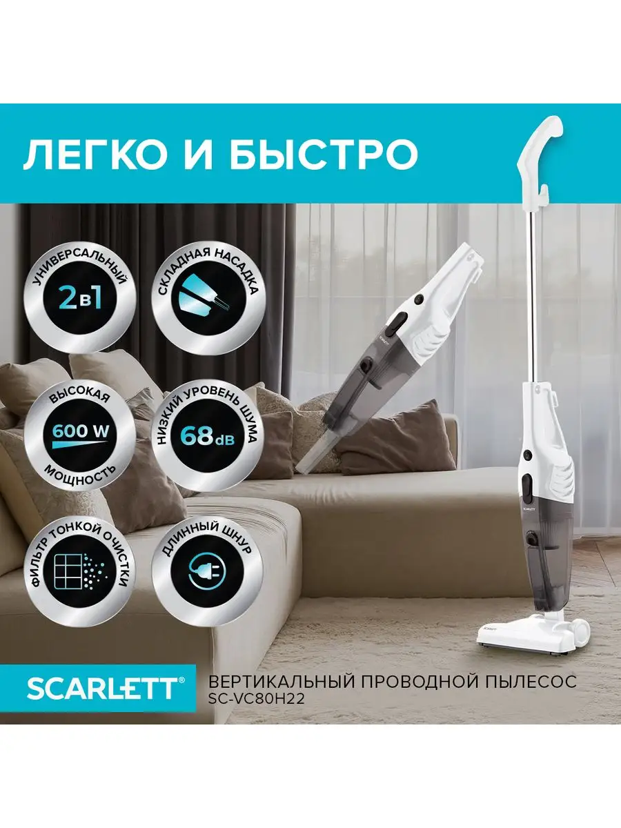 Вертикальный проводной пылесос 2 в 1 SC-VC80H22, 600 Вт Scarlett 144926126  купить в интернет-магазине Wildberries