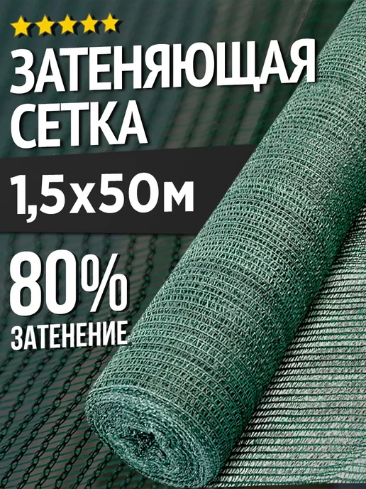 НАШЕ! Затеняющая сетка для теплиц и заборов - 1.5х50м - 80%