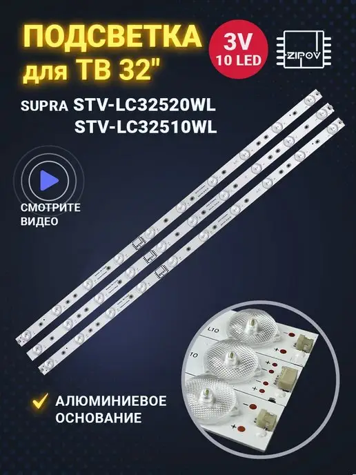 Zipov Подсветка для ТВ Supra STV-LC32520WL Lentel LTS3202, вариант