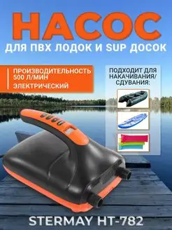 Насос для лодки ПВХ SUP сапбордов STERMAY HT-782 144933514 купить за 5 930 ₽ в интернет-магазине Wildberries