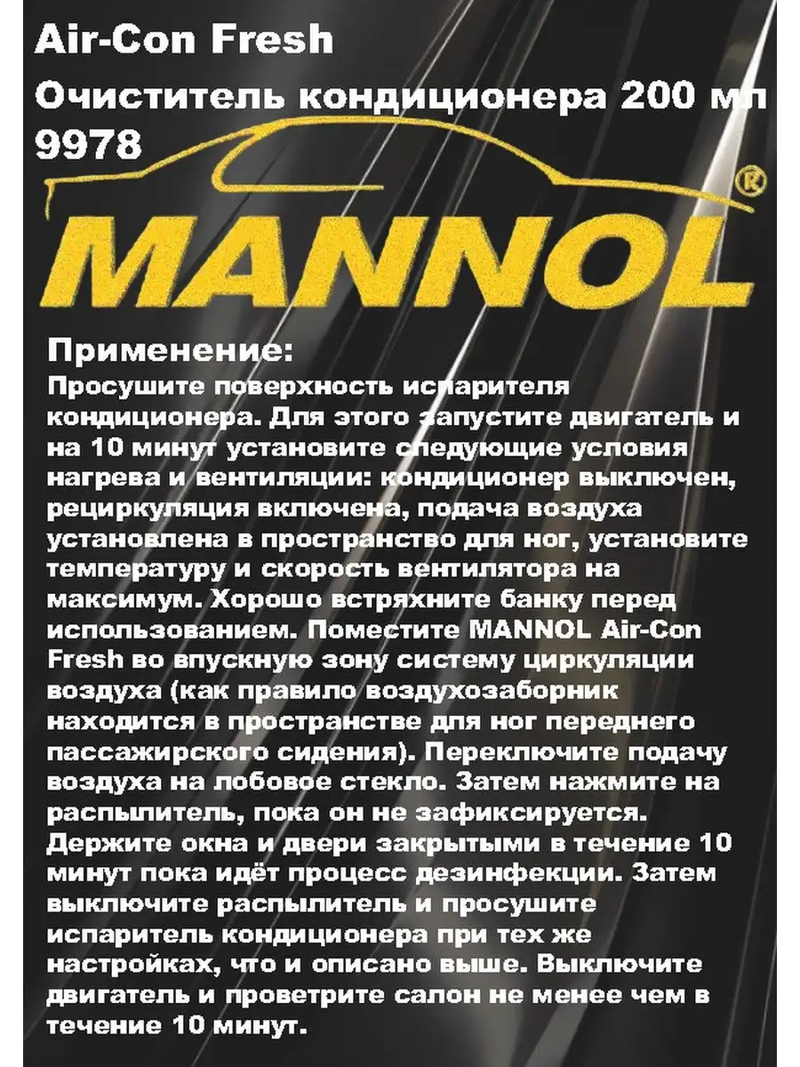 Очиститель кондиционера автомобиля 9978 200 мл MANNOL 144933706 купить за  691 ₽ в интернет-магазине Wildberries