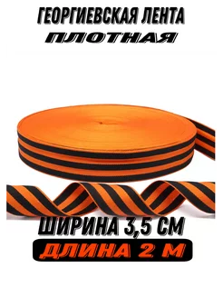 Лента Георгиевская 2 м Misslight 144934547 купить за 124 ₽ в интернет-магазине Wildberries