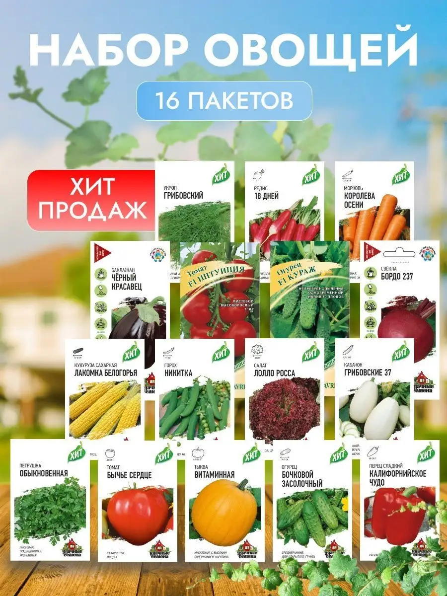 Семена овощей набор Гавриш 144934888 купить в интернет-магазине Wildberries