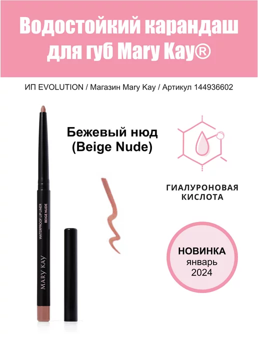 Mary Kay Waterproof Lip Liner, Beige Nude