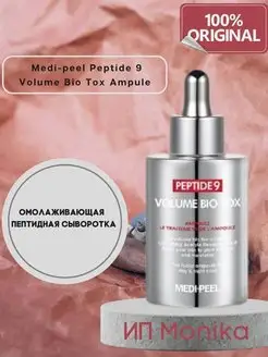 MEDI-PEEL Увлажняющая сыворотка для разглаживая морщин 100ml BeautyMonika 144936681 купить за 1 217 ₽ в интернет-магазине Wildberries