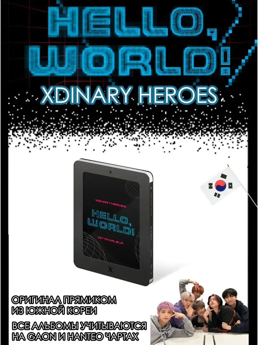 XDINARY HEROES - HELLO WORLD! Альбом nomukamsa 144937216 купить в  интернет-магазине Wildberries