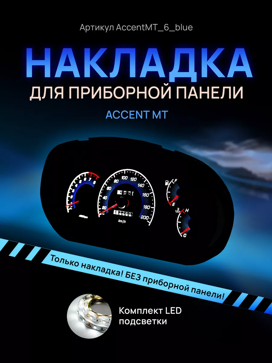 Шкала, Накладка на щиток приборов Accent AMA LED 144937796 купить за 1 244  ₽ в интернет-магазине Wildberries