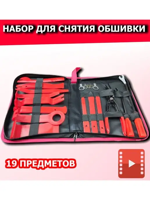 Съемники клипс Съемники обшивки автомобиля, 19 шт