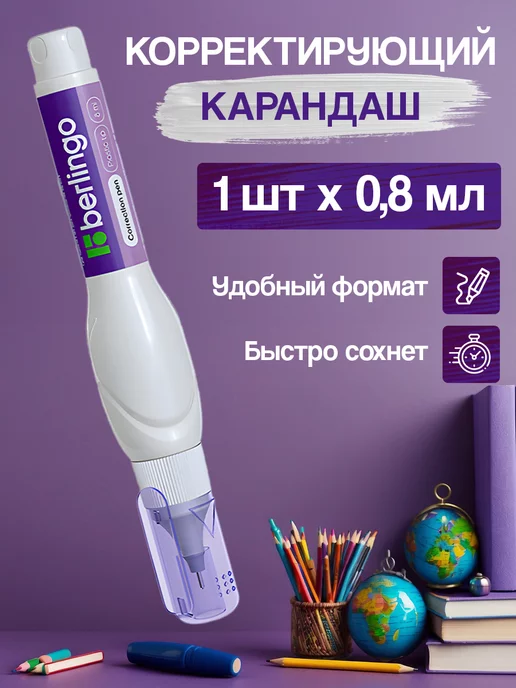 Berlingo Корректирующий карандаш, замазка, корректор, вариант