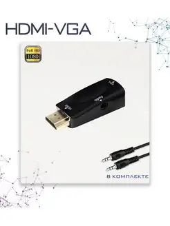 Адаптер переходник с HDMI на VGA со звуком Libart 144944695 купить за 183 ₽ в интернет-магазине Wildberries