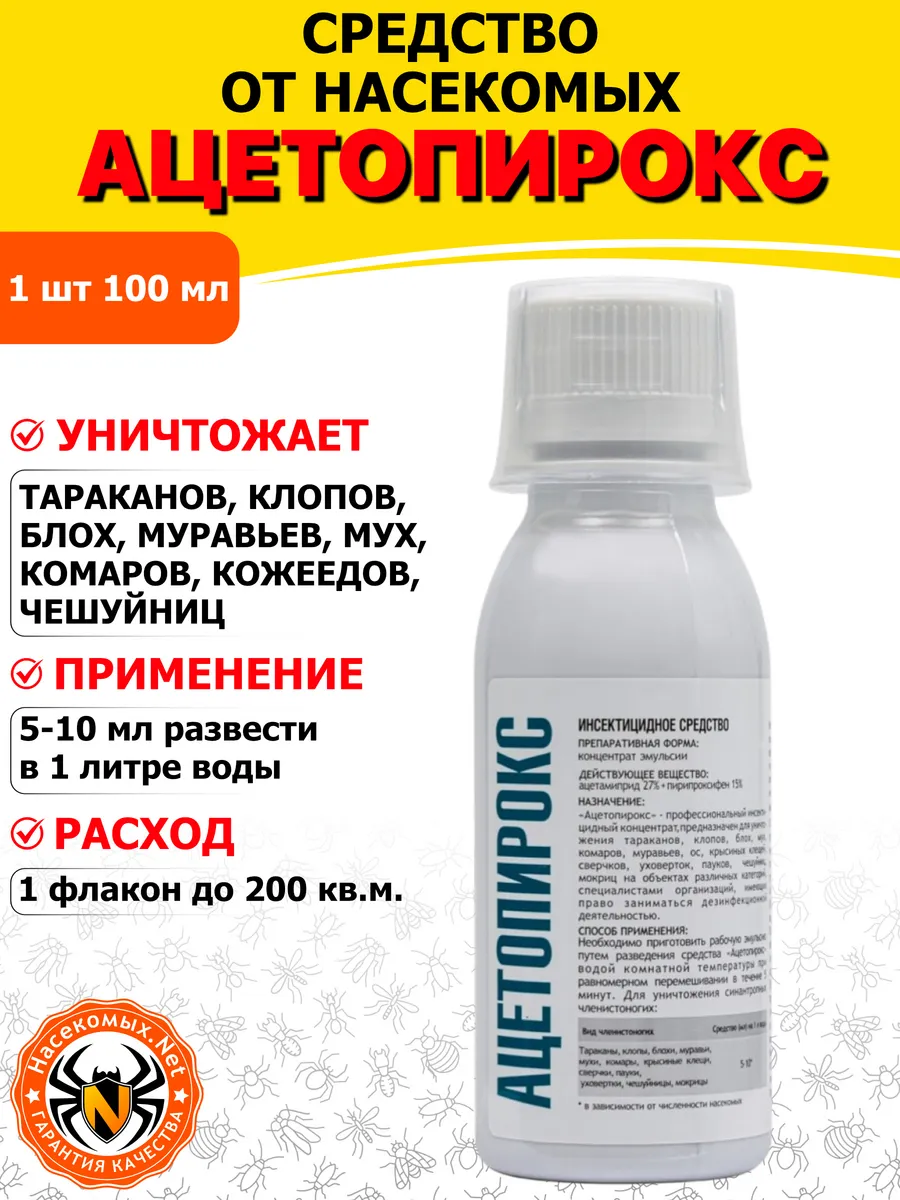 Ацетопирокс средство от клопов, тараканов, блох, 100 мл