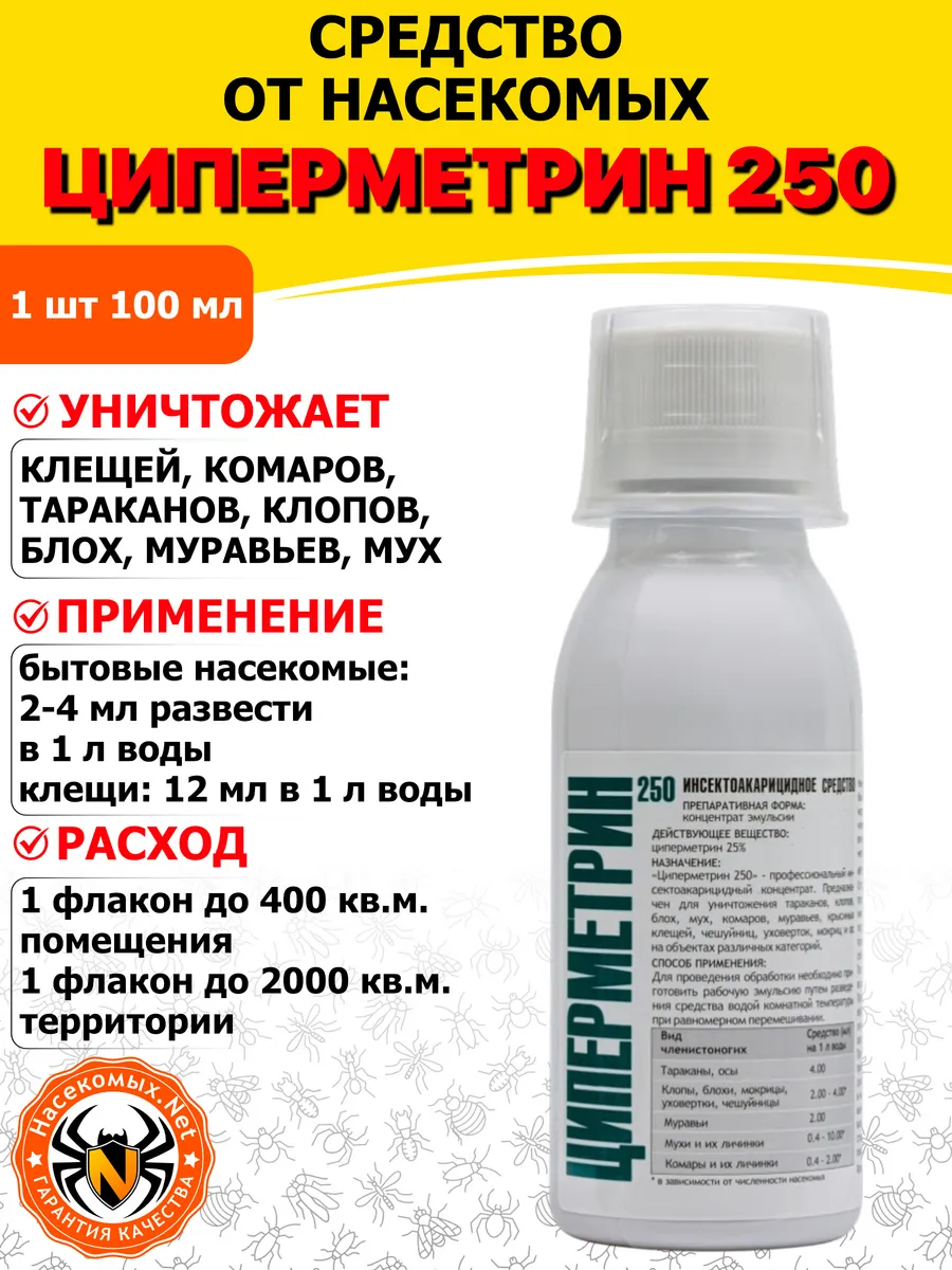 Циперметрин средство от клопов, тараканов, блох, 100 мл