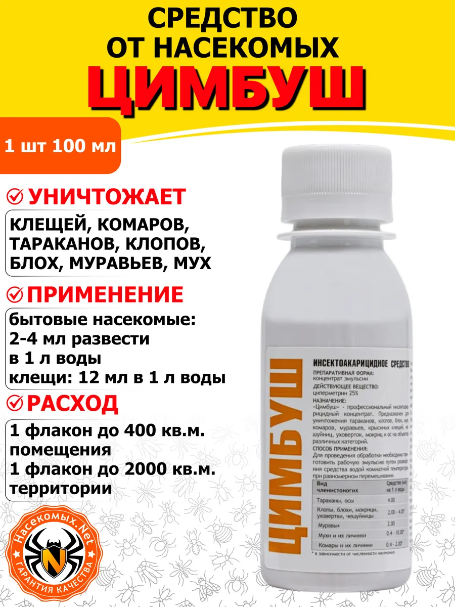 Цимбуш средство от клопов, тараканов, блох, комаров, 100 мл