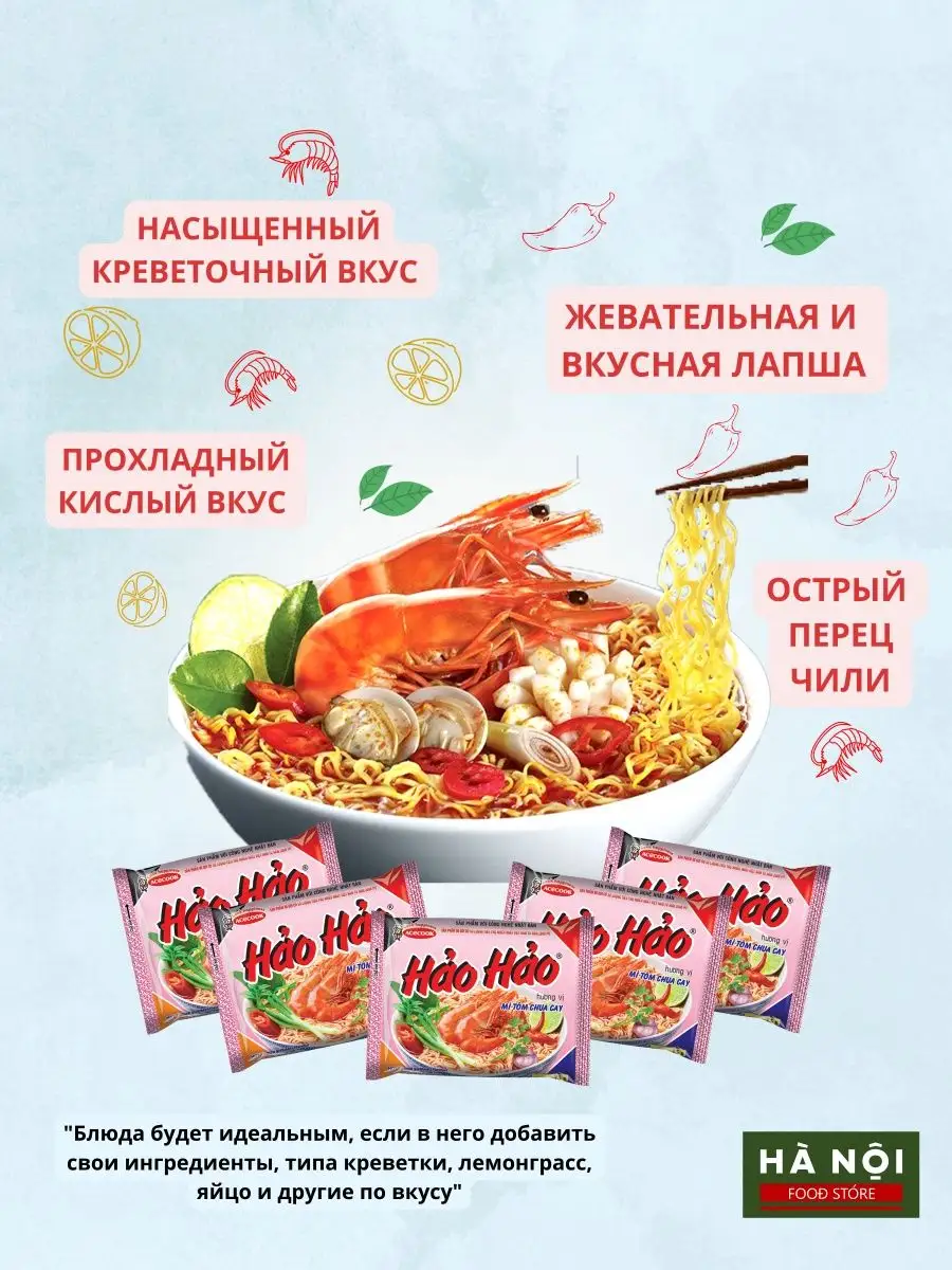 Лапша быстрого приготовления HaoHao со вкусом креветок 10 уп Ha Noi Food  Store 144947694 купить за 730 ₽ в интернет-магазине Wildberries