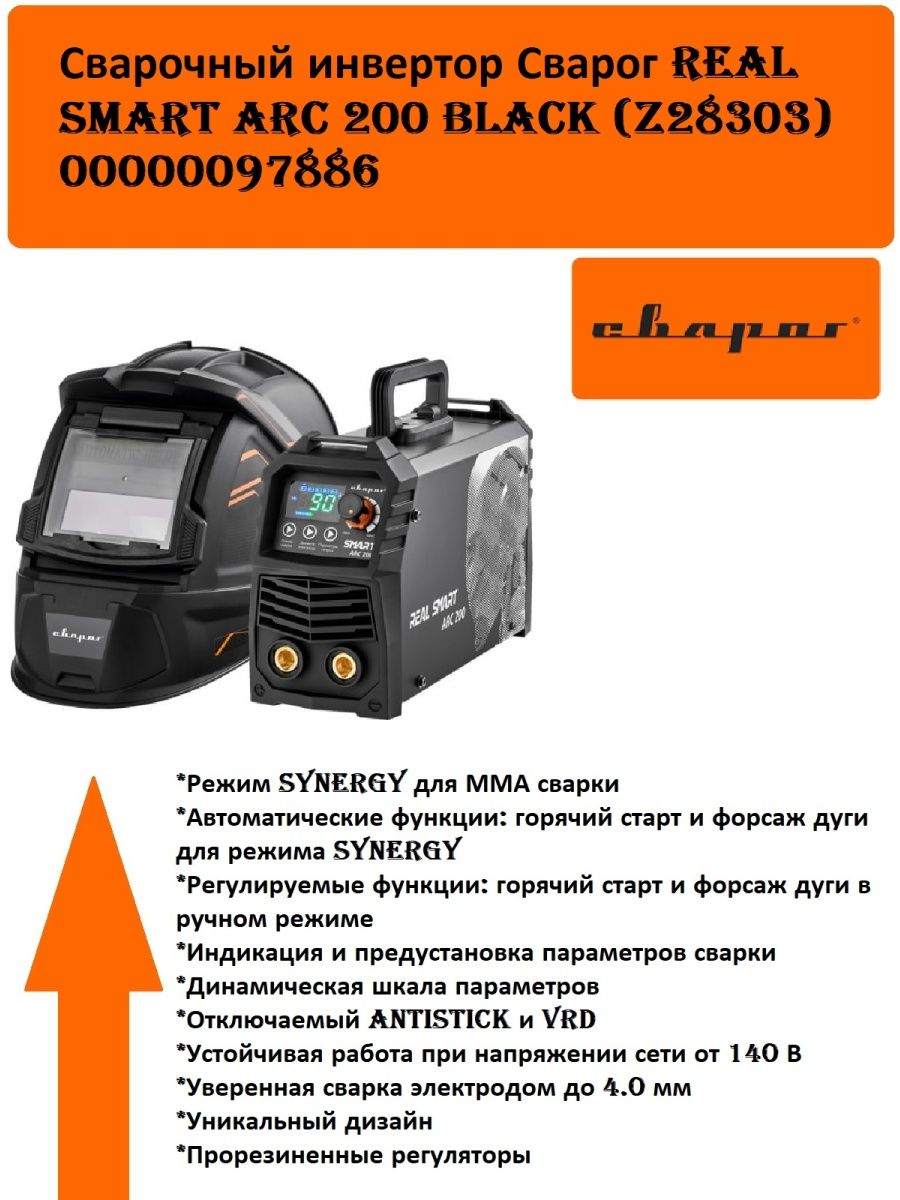 Сварог smart 200 z28303 tig. Сварог Smart Arc 200. Сварог real Smart Arc 200. Сварог real Smart Arc 200 (z28303) Black (Tig, MMA). Jasic real Smart Arc 200.