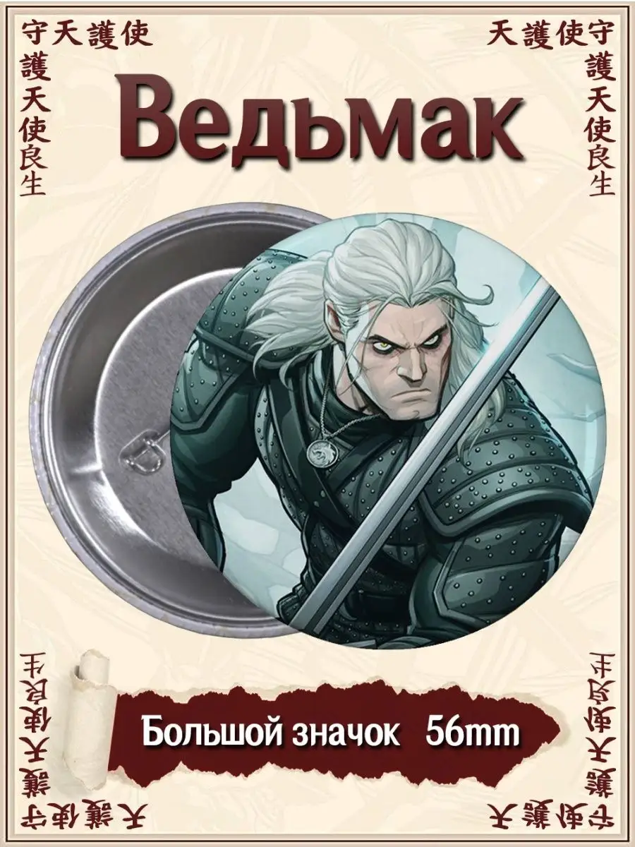 Значки Ведьмак. The Witcher. Игра. Сериал ВТренде 144948799 купить за 153 ₽  в интернет-магазине Wildberries