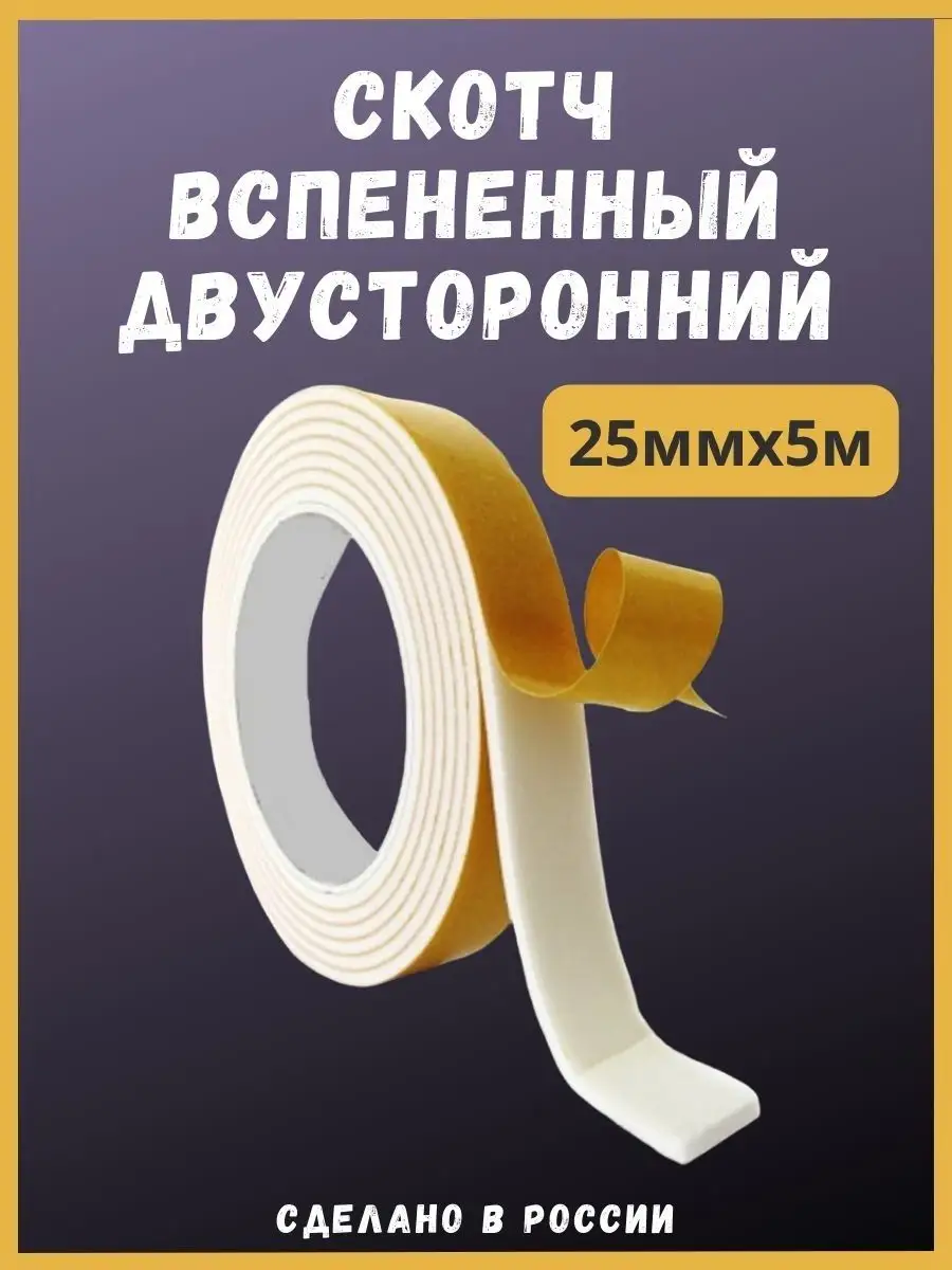 Скотч вспененный двусторонний 25ммх5м широкий