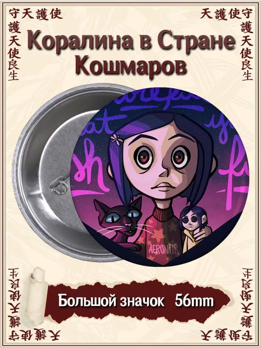 Значки Коралина в Стране Кошмаров. Coraline. Фильм ВТренде 144949092 купить  за 142 ₽ в интернет-магазине Wildberries