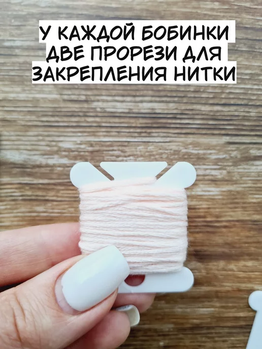 АртХоббит Шпульки для мулине пластиковые бобинки, вариант, фото 5