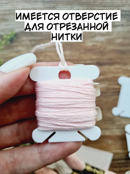 АртХоббит Шпульки для мулине пластиковые бобинки, вариант, фото 6