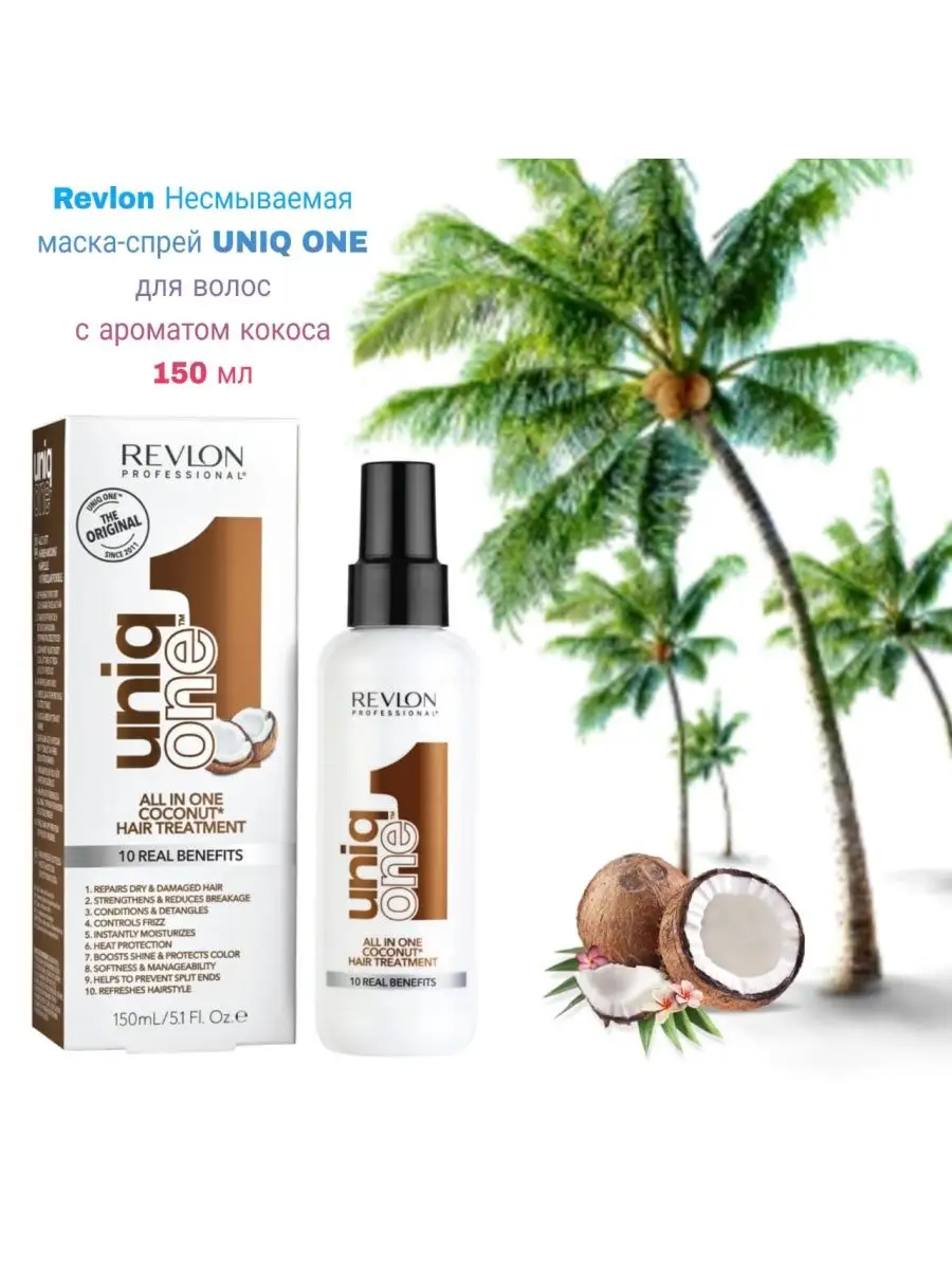 Маска спрей уход UNIQ ONE Coconut All in One Кокос 150 мл Revlon  Professional 144951447 купить за 1 074 ₽ в интернет-магазине Wildberries