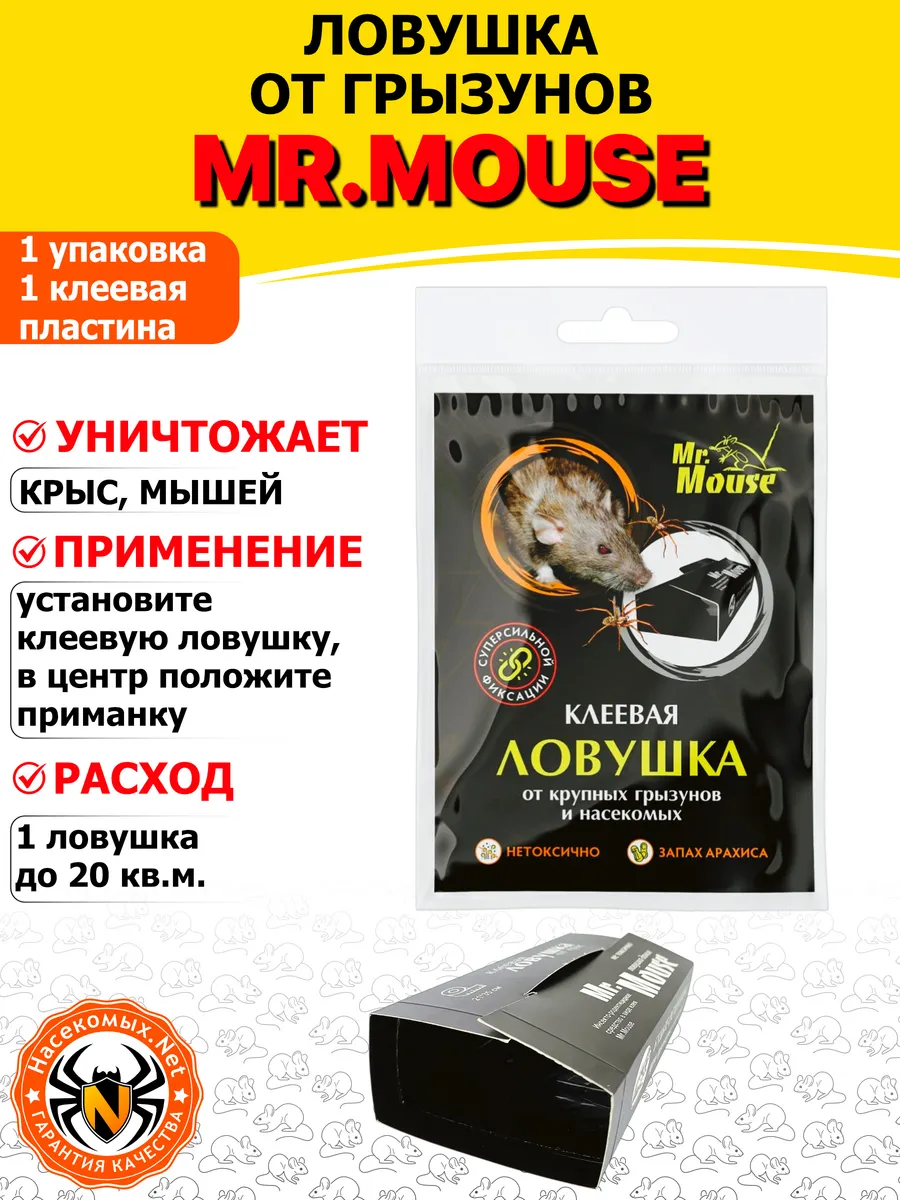 Мистер Маус клеевая ловушка от грызунов, крыс и мышей, 1 шт