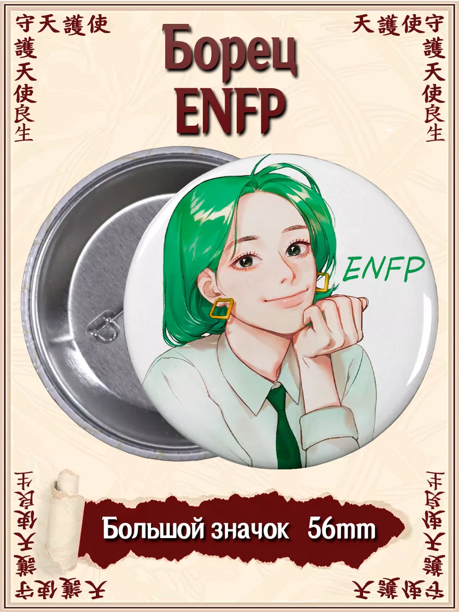 Значки Борец ENFP Типы личности MBTI ВТренде 144951646 купить за 177 ₽ в  интернет-магазине Wildberries