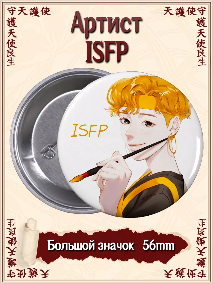 Значки Артист ISFP Типы личности MBTI ВТренде 144951649 купить за 133 ₽ в  интернет-магазине Wildberries