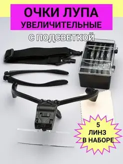 Очки лупа с подсветкой увеличительные налобные Zoomlight 144951871 купить за 587 ₽ в интернет-магазине Wildberries