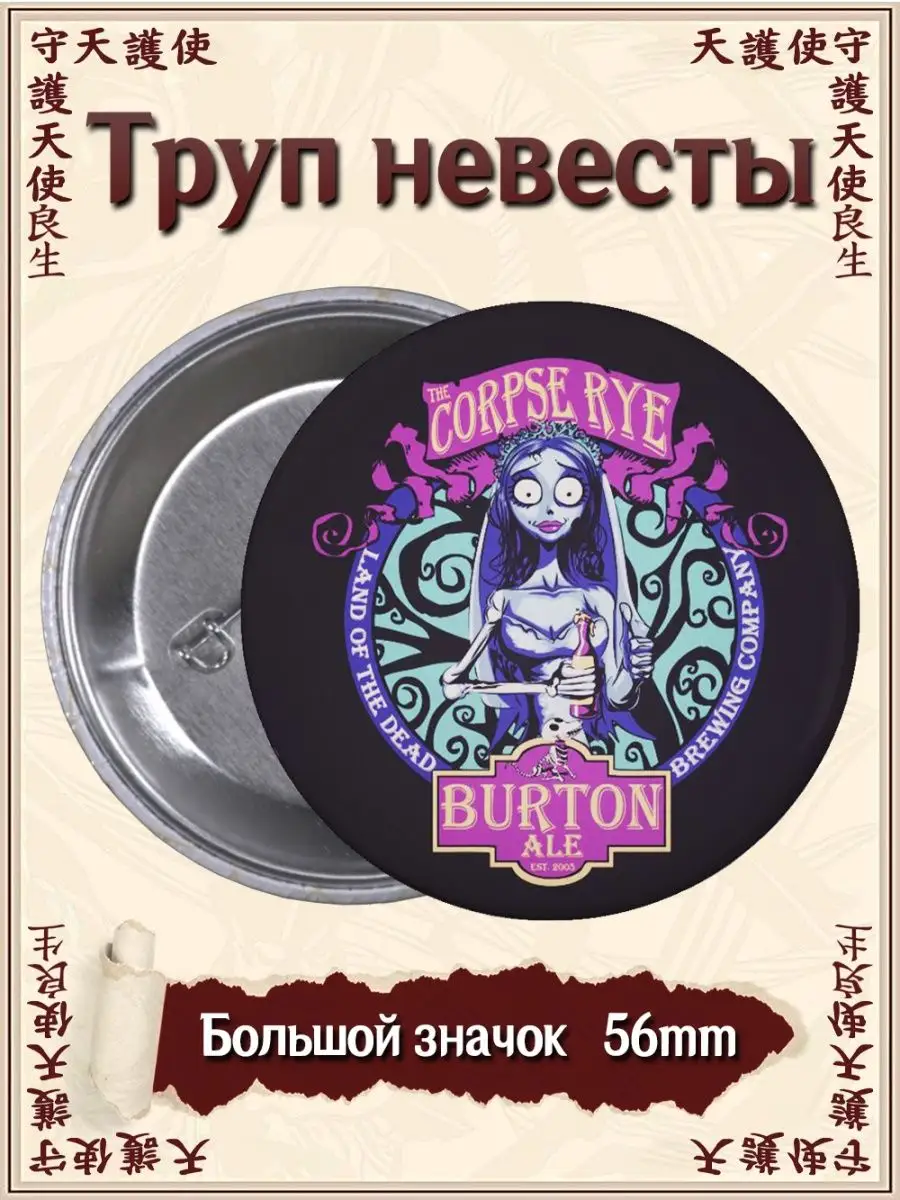 Значки Труп невесты. Corpse Bride. Фильм ВТренде 144951920 купить за 155 ₽  в интернет-магазине Wildberries