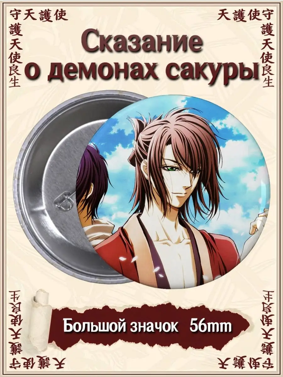 Значки Сказание о демонах сакуры. Hakuouki. Аниме ВТренде 144952962 купить  за 188 ₽ в интернет-магазине Wildberries