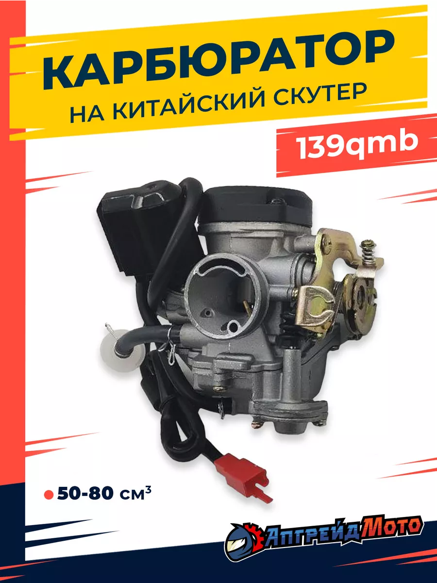 Карбюратор на скутер 139QMB 50 80 куб см Апгрейд Мото 144953199 купить за 2  002 ₽ в интернет-магазине Wildberries