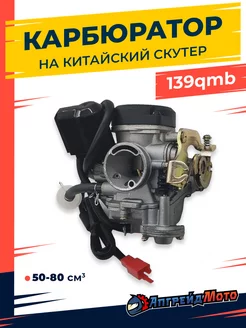 Карбюратор на скутер 139QMB 50 80 куб см Апгрейд Мото 144953199 купить за 1 663 ₽ в интернет-магазине Wildberries